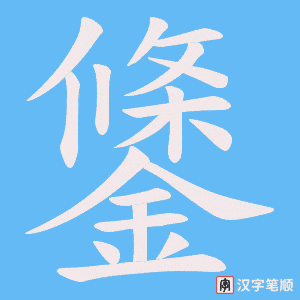 《鎥》的笔顺动画写字动画演示