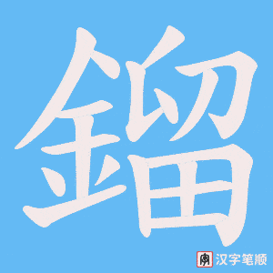 《鎦》的笔顺动画写字动画演示