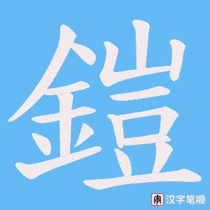 《鎧》的笔顺动画写字动画演示