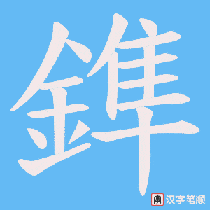《鎨》的笔顺动画写字动画演示