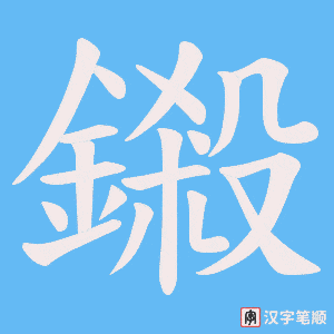 《鎩》的笔顺动画写字动画演示