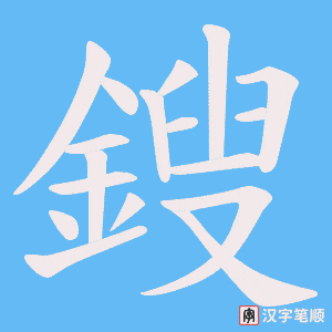 《鎪》的笔顺动画写字动画演示