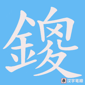 《鎫》的笔顺动画写字动画演示