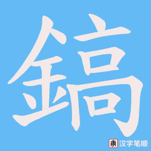 《鎬》的笔顺动画写字动画演示