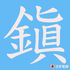 《鎭》的笔顺动画写字动画演示