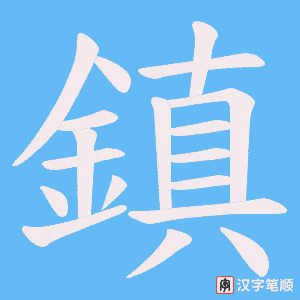 《鎮》的笔顺动画写字动画演示