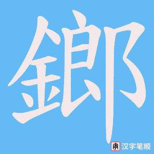 《鎯》的笔顺动画写字动画演示