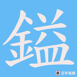 《鎰》的笔顺动画写字动画演示
