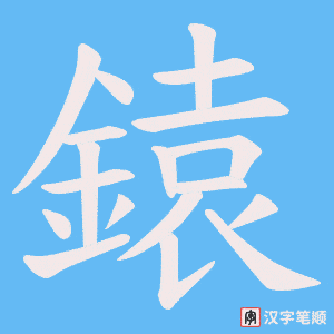 《鎱》的笔顺动画写字动画演示