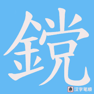 《鎲》的笔顺动画写字动画演示