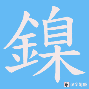 《鎳》的笔顺动画写字动画演示
