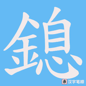 《鎴》的笔顺动画写字动画演示