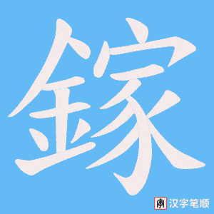 《鎵》的笔顺动画写字动画演示
