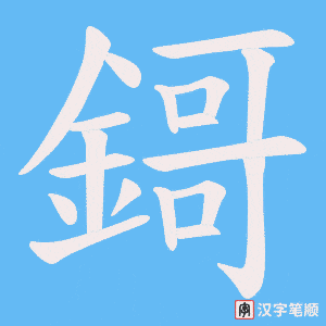 《鎶》的笔顺动画写字动画演示