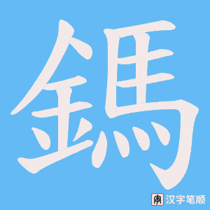 《鎷》的笔顺动画写字动画演示