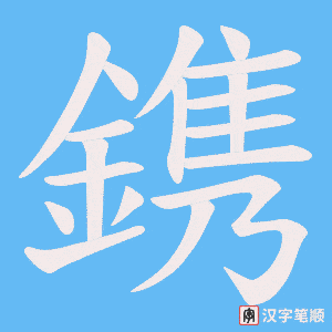 《鎸》的笔顺动画写字动画演示