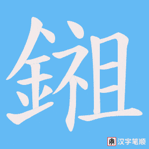 《鎺》的笔顺动画写字动画演示