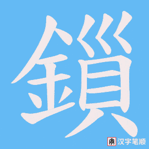 《鎻》的笔顺动画写字动画演示