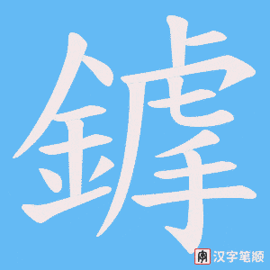 《鎼》的笔顺动画写字动画演示