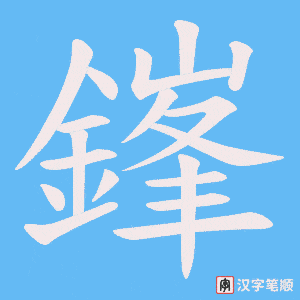 《鎽》的笔顺动画写字动画演示