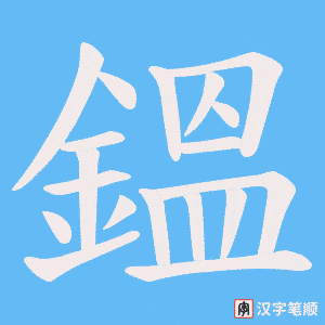 《鎾》的笔顺动画写字动画演示