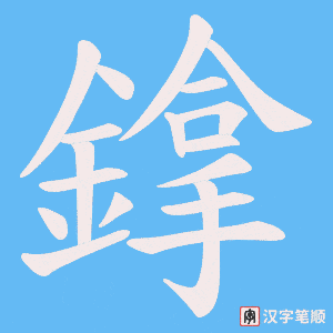 《鎿》的笔顺动画写字动画演示