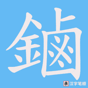 《鏀》的笔顺动画写字动画演示