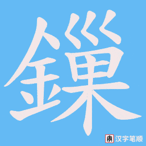 《鏁》的笔顺动画写字动画演示