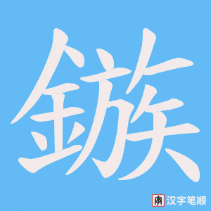《鏃》的笔顺动画写字动画演示
