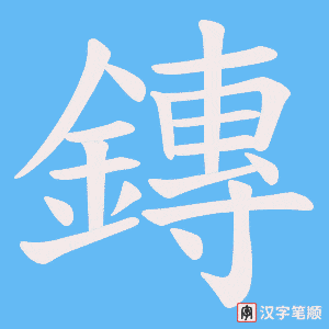 《鏄》的笔顺动画写字动画演示