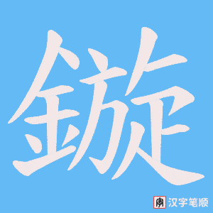 《鏇》的笔顺动画写字动画演示