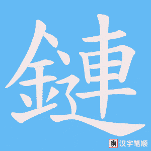 《鏈》的笔顺动画写字动画演示