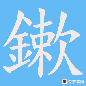 《鏉》的笔顺动画写字动画演示