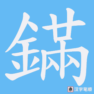《鏋》的笔顺动画写字动画演示