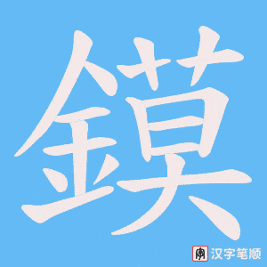 《鏌》的笔顺动画写字动画演示