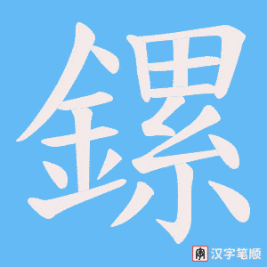 《鏍》的笔顺动画写字动画演示