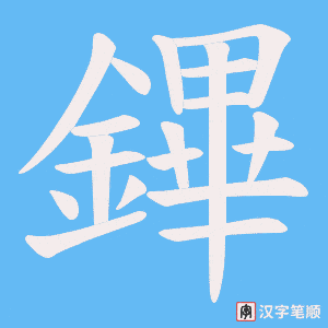 《鏎》的笔顺动画写字动画演示