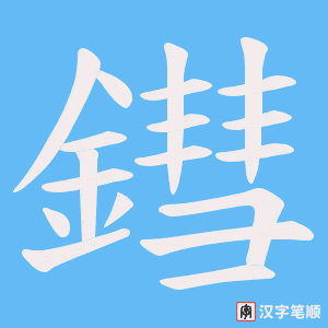 《鏏》的笔顺动画写字动画演示