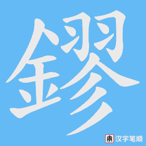 《鏐》的笔顺动画写字动画演示