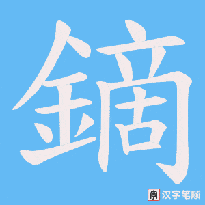 《鏑》的笔顺动画写字动画演示