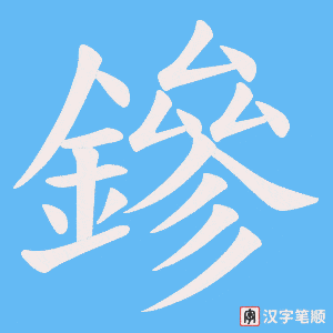 《鏒》的笔顺动画写字动画演示