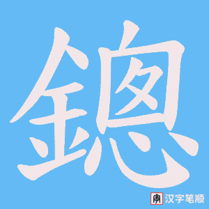 《鏓》的笔顺动画写字动画演示