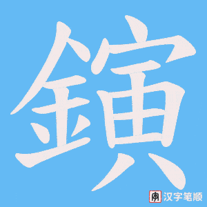 《鏔》的笔顺动画写字动画演示