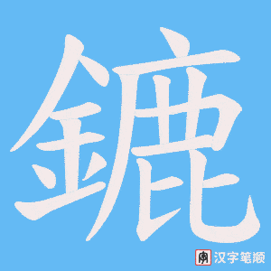 《鏕》的笔顺动画写字动画演示