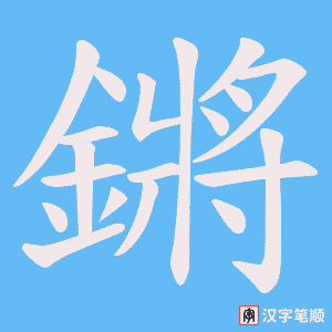 《鏘》的笔顺动画写字动画演示