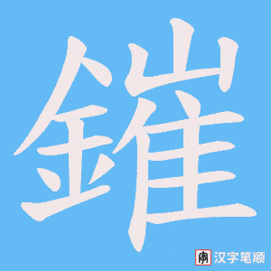 《鏙》的笔顺动画写字动画演示