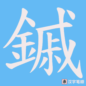 《鏚》的笔顺动画写字动画演示