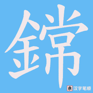 《鏛》的笔顺动画写字动画演示