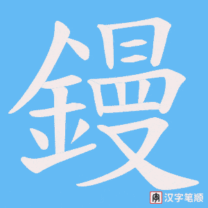 《鏝》的笔顺动画写字动画演示