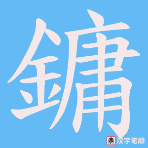 《鏞》的笔顺动画写字动画演示